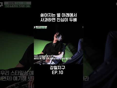 쏟아지는 별 아래에서 사과하면 진심이 두배  #강철지구 #shorts