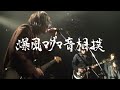 Newdums - Ghost, Anytime LIVE at 爆マグVol.4