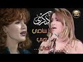 الأسامي هي هي والقلوب تغيرت لـ الراحلة ذكرى أميرة الاغنية العربية