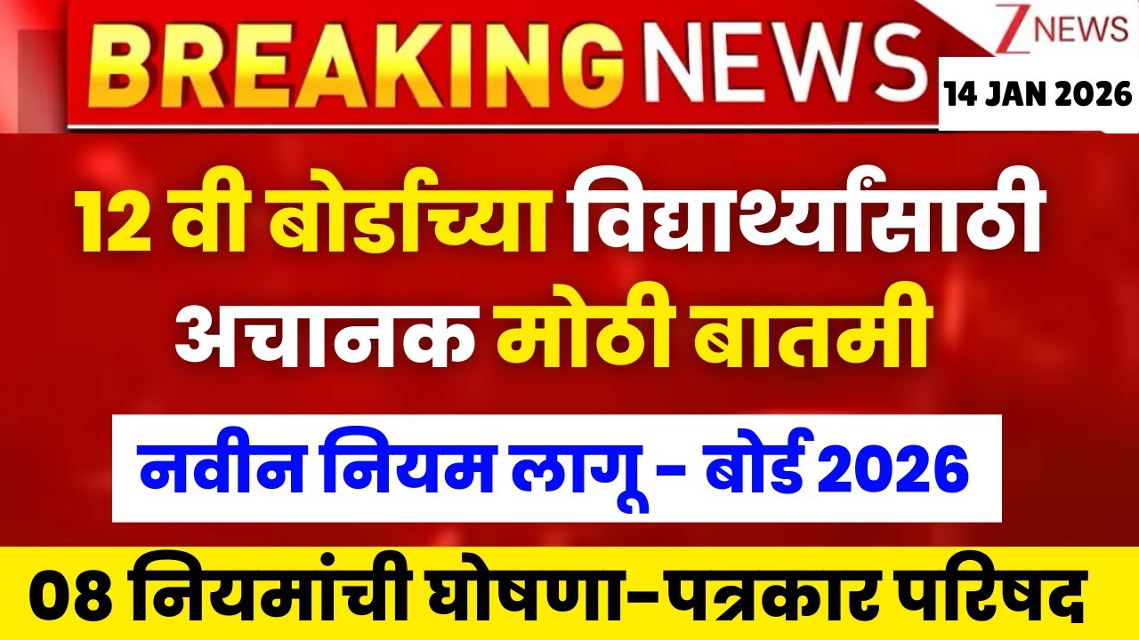 12 वी बोर्डाच्या विद्यार्थ्यांसाठी अचानक नवीन नियमांची घोषणा 😱🚨| 