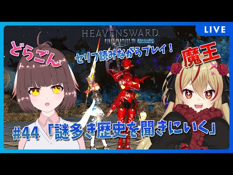 【FF14】竜と魔王とFF14！＃44　アフレコしながらメイン進行する！謎多き歴史に迫る！？お話ききにいこ！【源竜姫/魔王インヴェルノ】