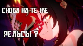 СНОВА НА ТЕ ЖЕ....РЕЛЬСЫ? | Honkai: Star Rail