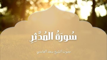 سورة المدثر| بصوت الشيخ سعد الغامدي | Surah Al Muddathir | Saad Al-Ghamdi