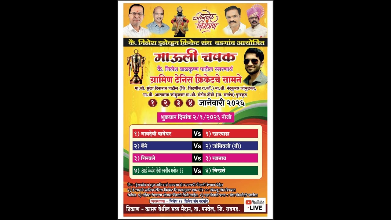 माऊली चषक -2026 ( वडगाव ) दिवस -2