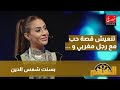 بسنت شمس الدين تنعيش قصة حب مع رجل مغربي وغدي نعلن الخبر مني يكون رسمي 
