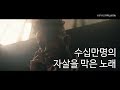 수십만명의 자살을 막은 노래