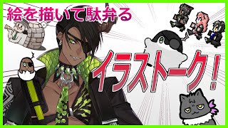 【お絵かき】～絵を描いて駄弁るイラストーク～【荒咬オウガ/ホロスターズ】