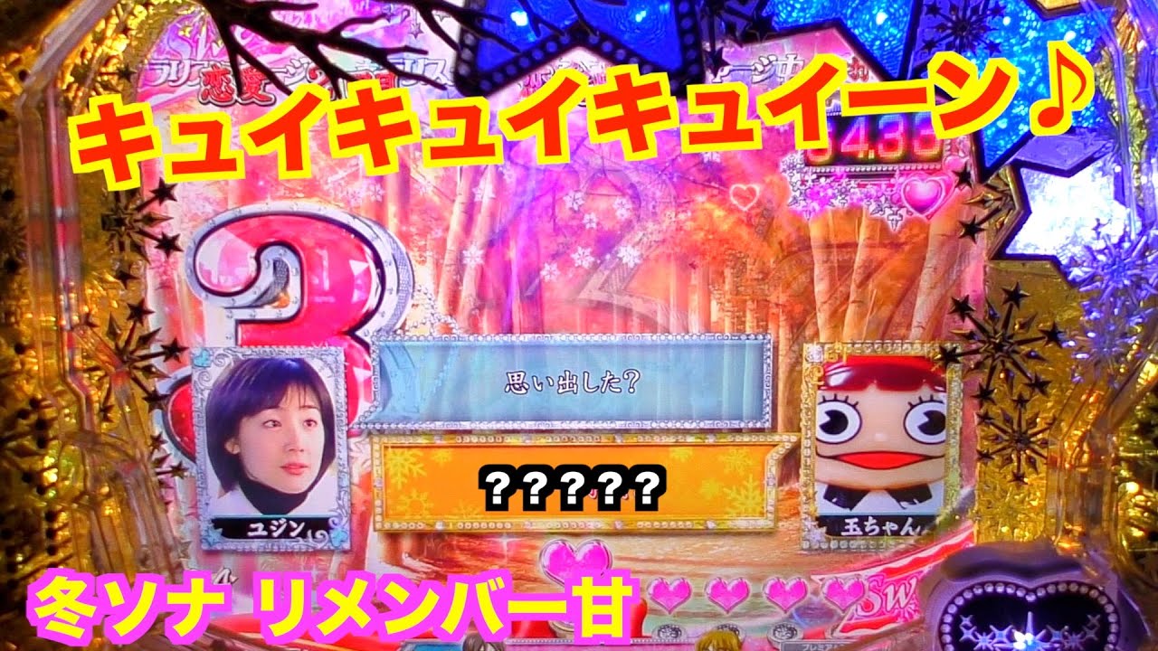 あのプレミアの登場！冬ソナ リメンバー甘 実機【パチンコ 冬のソナタ 