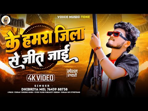 #Viral_Video ~ के हमरा जिला से जीत जाई |#Dhibriya_Mel | New Bhojpuri Song | Rangdari Viral Song 2026