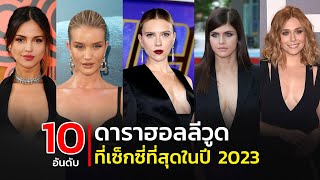 10 อันดับ ดาราฮอลลีวูดที่เซ็กซี่ที่สุดในปี 2023