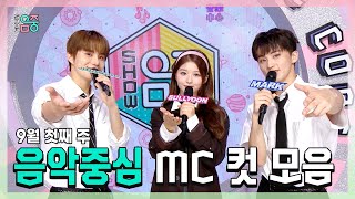 쇼음악중심, 정우 X 설윤 X 마크 , 9월 첫째 주 음악중심 MC 컷 모음!, MBC 230902 방송