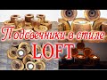 Подсвечники в стиле Loft