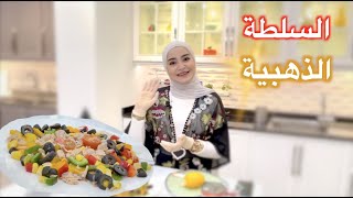 سلطة تونة دايت سحور سهل وسريع | الحلقة الرابعة من برنامج وصفات رمضانية صحية