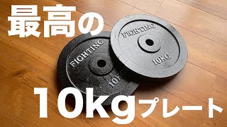Why You Should Be Picky About Your 10kg Weight Plates [Home Gym]