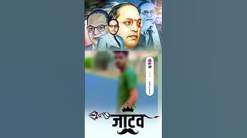 Jay bhim 💙#bhimsquad🙏 #bhimshakti#👑ambedakar #chamar #jatav #bhimshakti#chamarsong