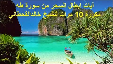 آيات إبطال السحر من سورة طه مكررة 10 مرات قوية بإذن الله تعالى بصوت الشيخ خالد القحطاني