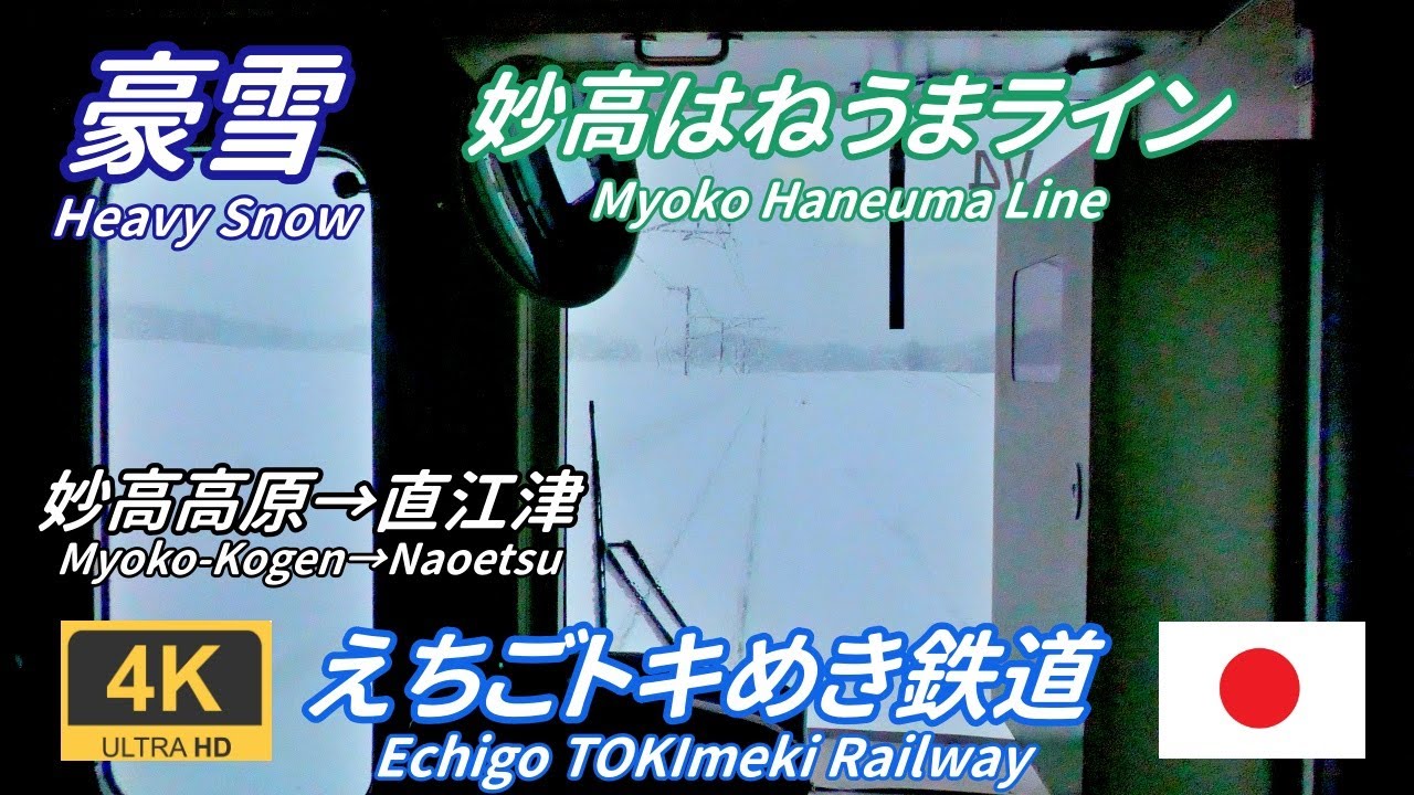 [Вид спереди] Железная дорога Этиго Токимэки / Линия Мёко Ханэума ★ 4K / 60 кадров в секунду