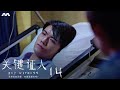 Key Witness 关键证人 EP14