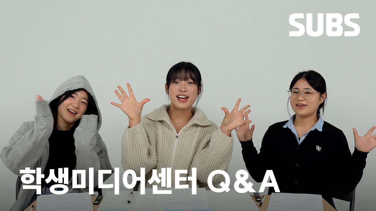[SUBS] 미디어센터 Q&A영상이 이븐하게 익었네요. 합격입니다.