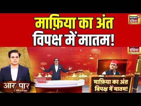 Aar Paar With Amish Devgan: बाहुबली का अंत, सियासत जारी! | Mukhtar Ansari Death | News18