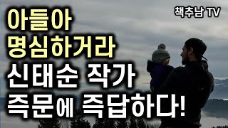 아들아 명심하거라, 잘 사는 데 필요한 건 따로 있다 - 책추남 나비 스쿨 신태순 작가 초청 정모