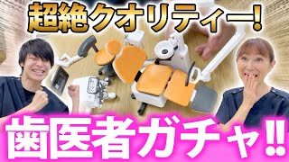 【ガチャガチャ】歯医者さんも驚くほどのクオリティー！歯科チェアガチャ開封！