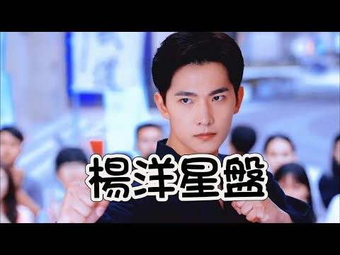 娛樂占星向：油膩？偶包？楊洋星盤-聚光燈下時刻亢奮（粉絲投稿）