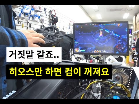 딴겜은 멀쩡한데,  히오스만 하면 껌이 꺼져버려요 (￢_￢) 왜요 ??