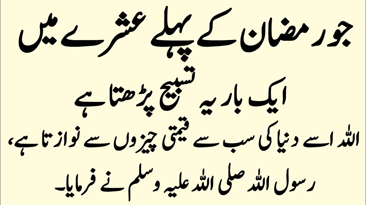 Allah Ki Raza Ke Liye Ramzan Ke Pehle Ashray Mein Ye Tasbih Parhen|First Ashra Ramzan Special Tasbih