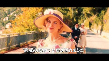 グレース・オブ・モナコ 公妃の切り札　本予告