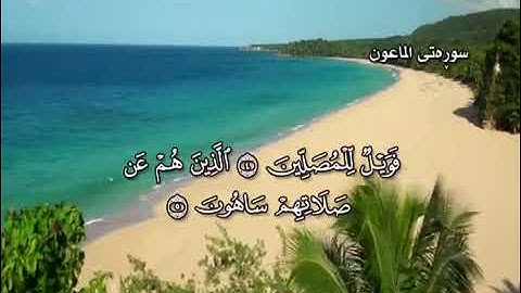 تەفسیری کوردی سورة الماعون