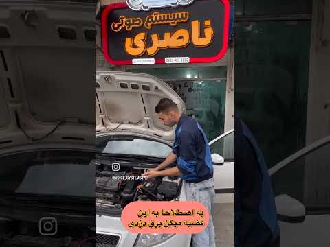 راحت ترین روش پیدا کردن برق دزدی ماشین اموزش پیدا کردن برق دزدی ماشین فقط با یه لامپ