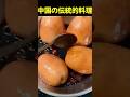 中国の伝統的料理 #shorts