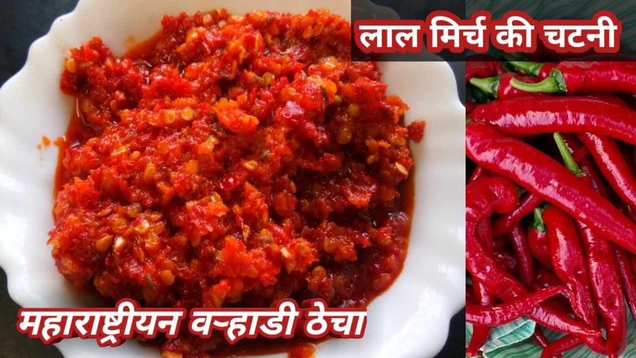 कच्ची लाल मिर्च की चटनी, वऱ्हाडी ठेचा, Kolhapuri Thecha recipe.Red chilli chutney recipe.