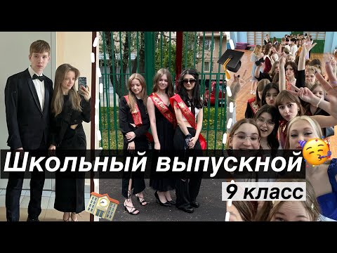 VLOG: Выпускной из 9 класса 2023🫶🏻🏫