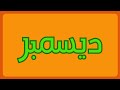 شهور السنة الميلادية بالعربية للأطفال Learn Months In Arabic For Kids تعليم الأطفال أشهر السنة 