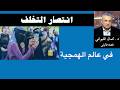 انتصار التخلف نجومي