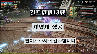 오딘  길드던전13단 가볍게 성공합니다.1440p
