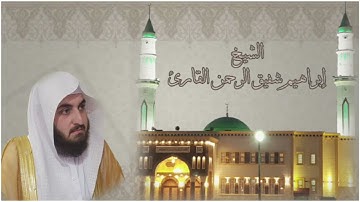 تلاوة بديعة من صلاة التهجد ليلة ٢٦ رمضان لعام ١٤٤٣ھ للشيخ:إبراهيم شفيق الرحمن القارئ|من سورة الأحقاف