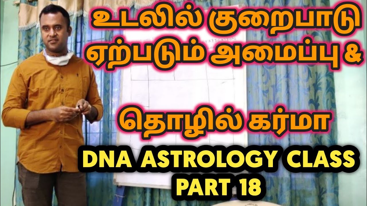 உடலில் குறைபாடு ஏற்படும் அமைப்பு மரபணு ஜோதிடத்தில் | DNA astrology vishal | Part 18 - YouTube