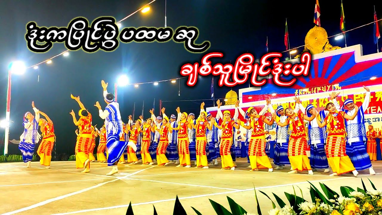 (2763) မြိုင်ကြီးငူ ကရင်နှစ်သစ်ကူ ဒုံးကပြိုင်ပွဲ ပထမ ဆုရ ချစ်သူမြိုင်ဒုံးြဖစ်ပါတယ်👏👏👏