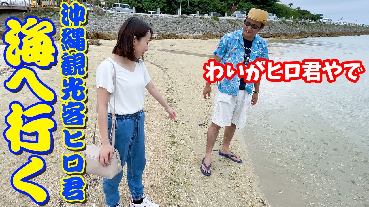 じゅん選手が演じる怪しい関西弁を話す観光客が海へ行ったら