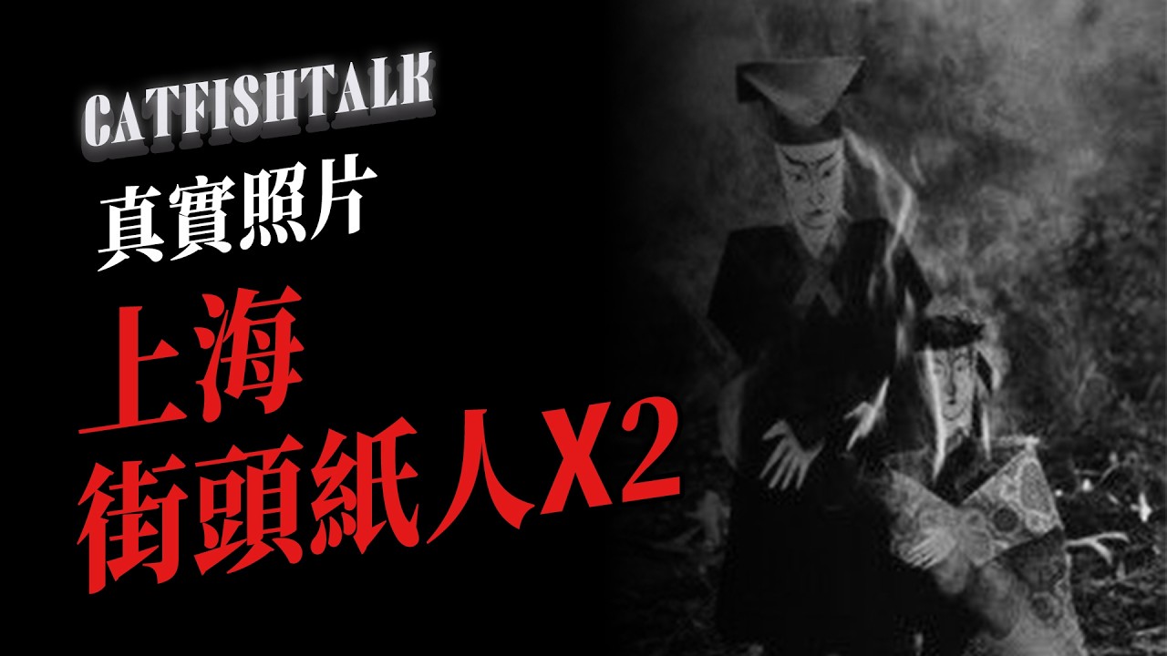 【真實照片】凌晨4點上海街頭，紙人過街…一個還是兩個？死後呼人，家族幾乎死了一半人；重復跳橋的人【鯰魚夜話】