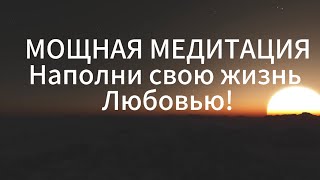 МЕДИТАЦИЯ НАПОЛНЕНИЕ ЭНЕРГИЕЙ ЛЮБВИ И РАСКРЫТИЕ СЕРДЕЧНОГО ЦЕНТРА