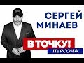 Сергей Минаев - о троллях, Собчак и Esquire на ток-шоу "В точку! Персона"