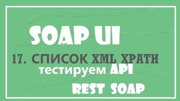 17. Получение списка значений из XML. Использование XPATH.