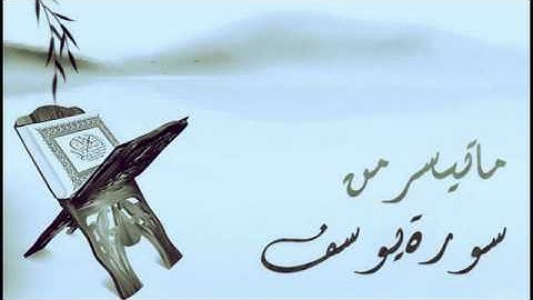 سورة يوسف للقارئ الجزائري كمال حماش