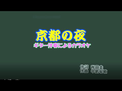 ギター伴奏で歌うカラオケ「愛田健治/♬京都の夜」
