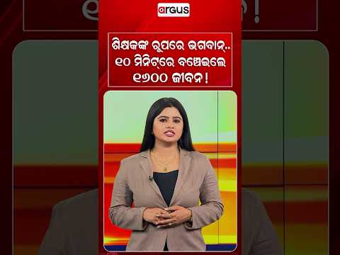 ଶିକ୍ଷକଙ୍କ ରୂପରେ ଭଗବାନ୍..୧୦ ମିନିଟ୍‌ରେ ବଞ୍ଚିଇଲେ ୧୬୦୦ ଜୀବନ ! | Nepal Floods | Real Life Hero