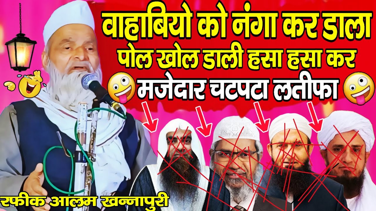 वाहाबियो को नंगा कर डाला मज़ेदार चटपटा लतीफा | mufti rafiq alam khanna puri | rafiq alam khanna